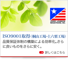 ISO9001取得（桐山工場・上六栗工場）