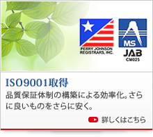 ISO9001取得