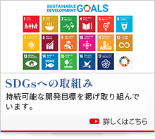 SDGsへの取組み